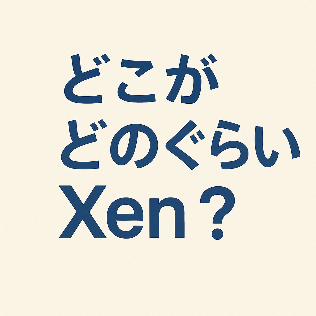 どこがどのぐらいXen?