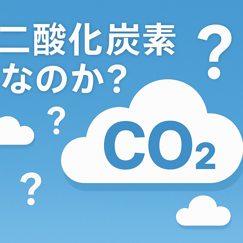 二酸化炭素なのか？