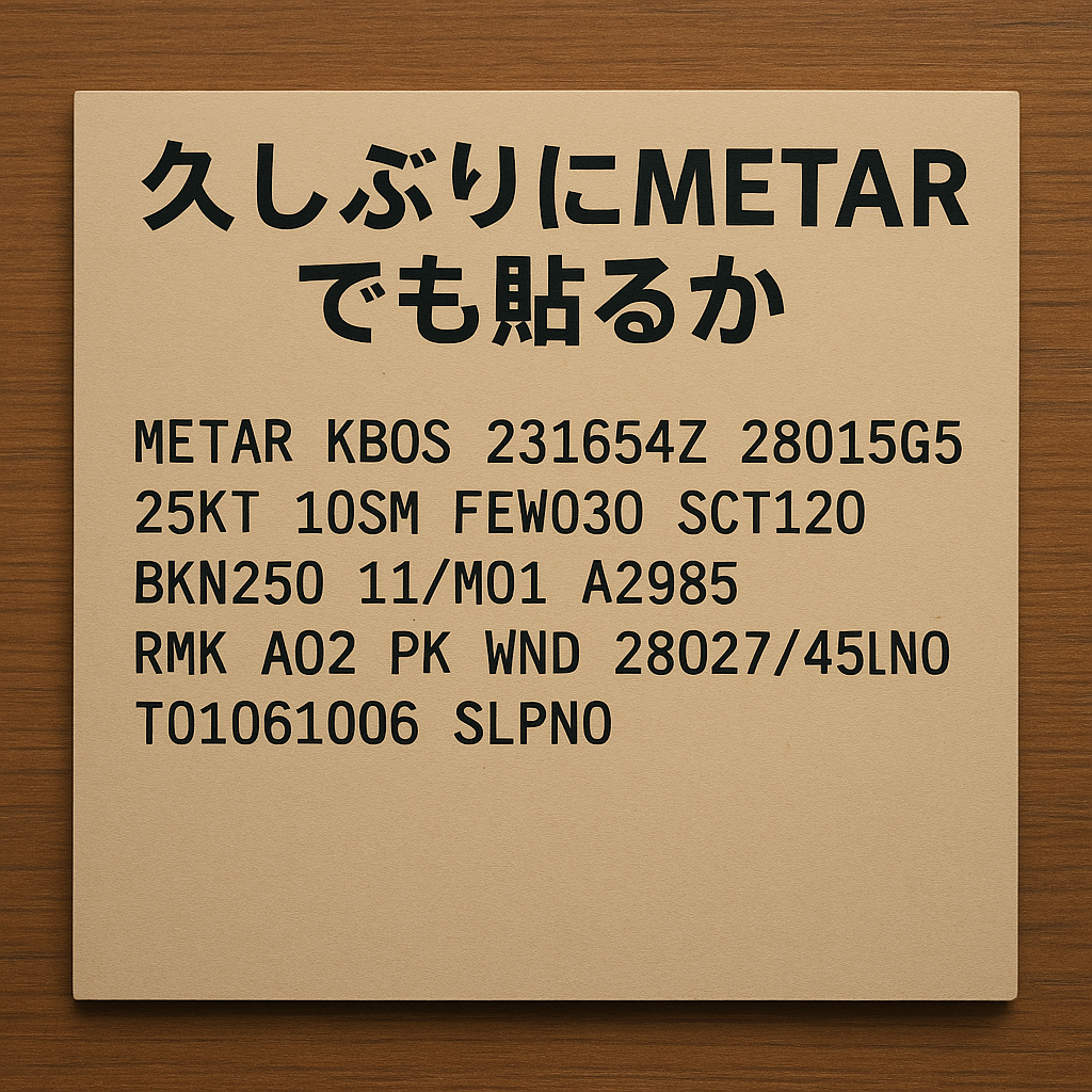久しぶりにMETARでも貼るか