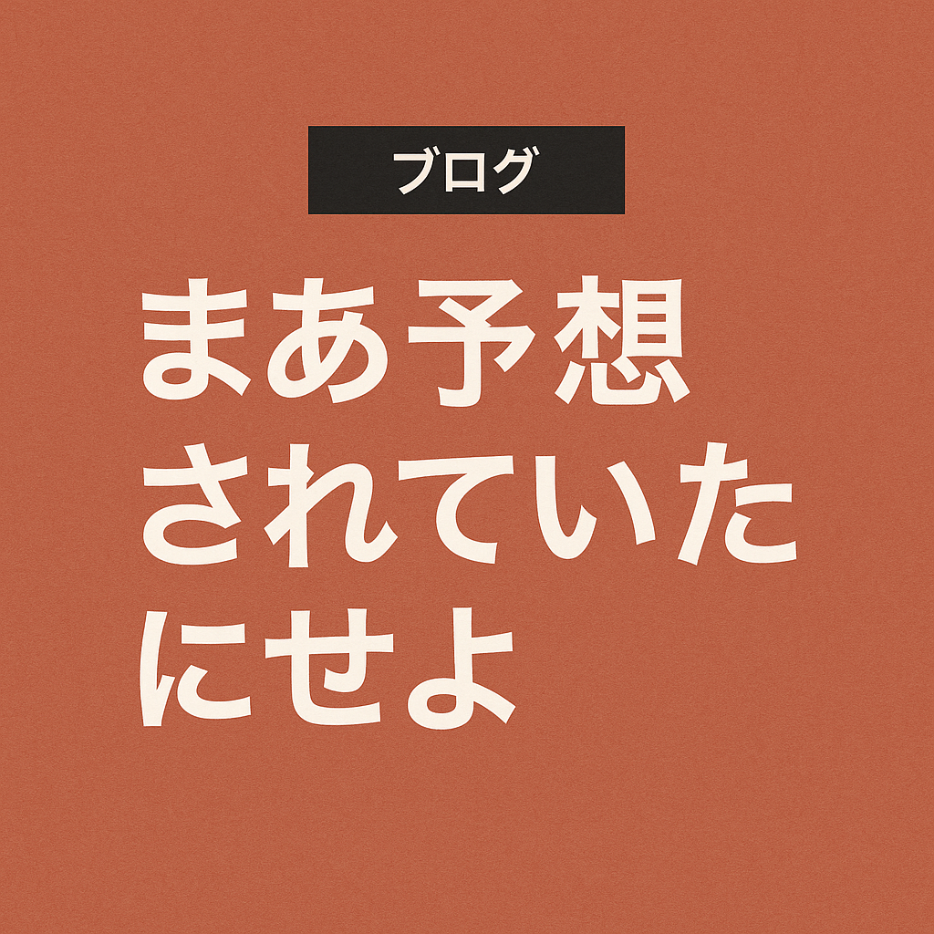 まあ予想されていたにせよ