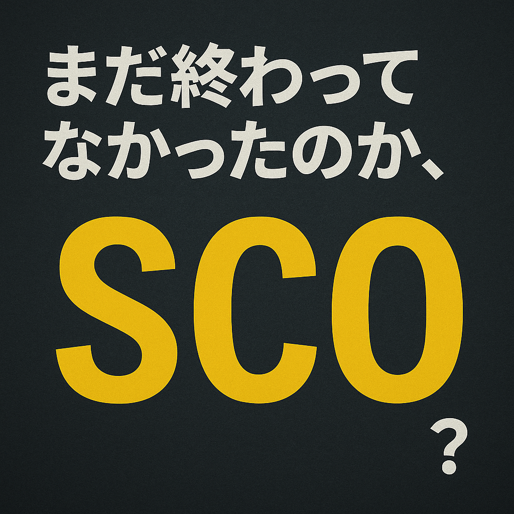 まだ終わってなかったのか、SCO