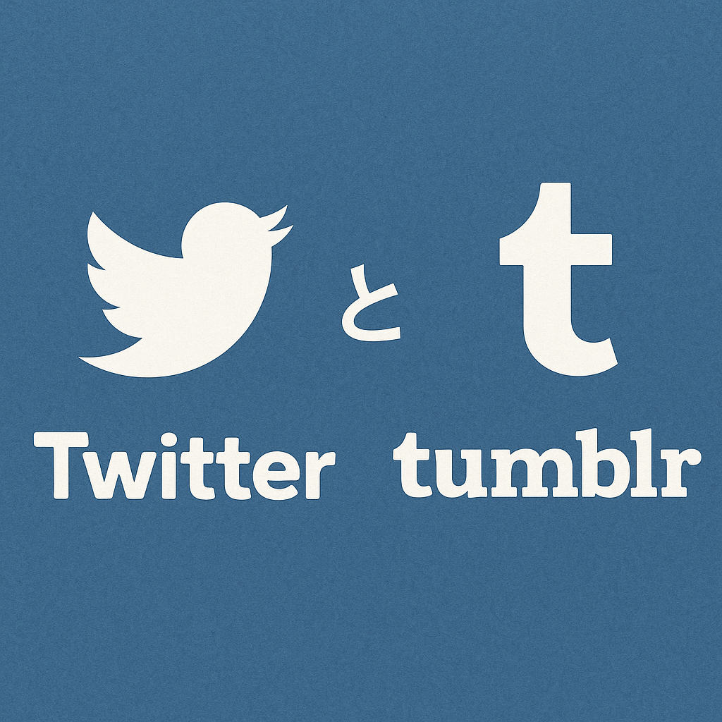 TwitterとTumblr