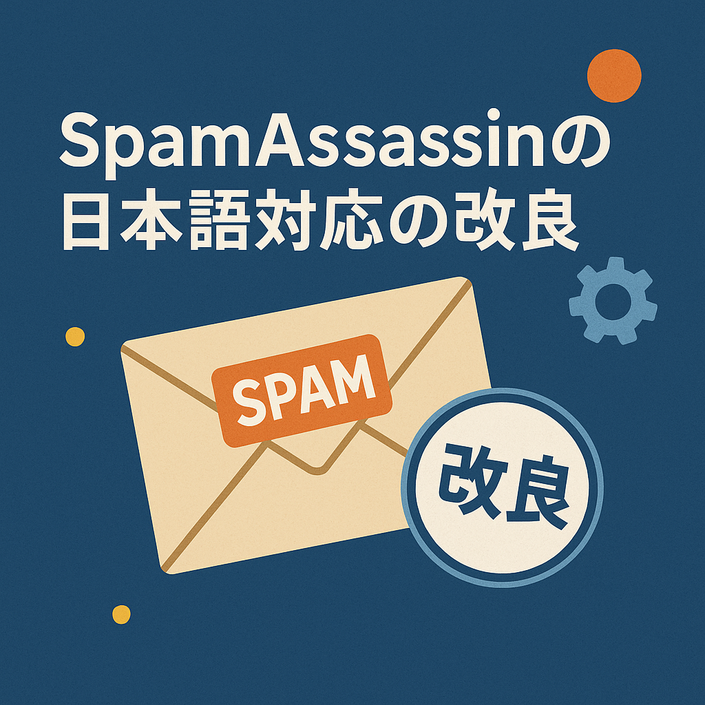 SpamAssassinの日本語対応の改良