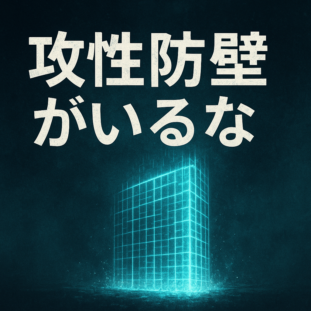 攻性防壁がいるな