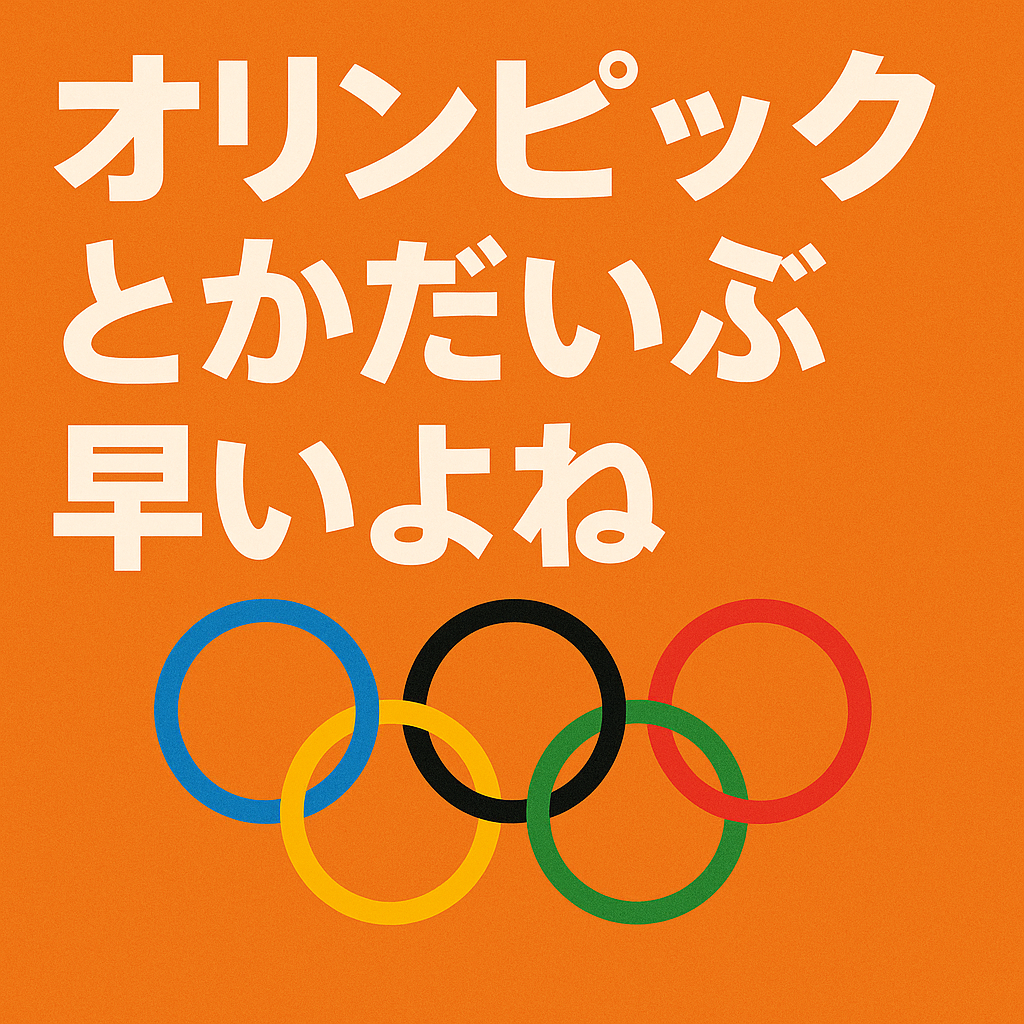 オリンピックとかだいぶ早いよね