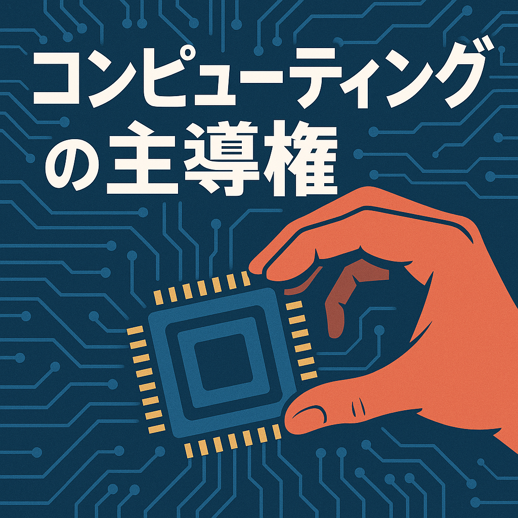 コンピューティングの主導権
