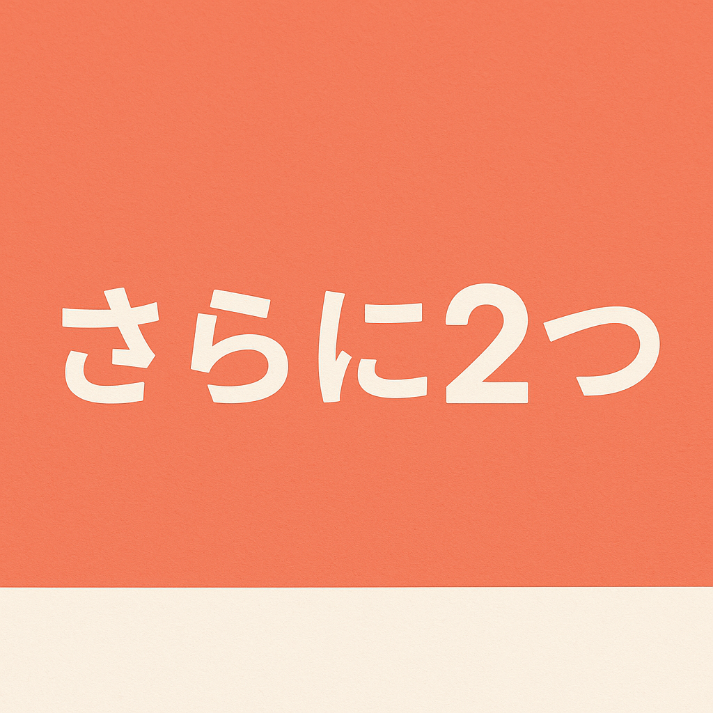 さらに2つ