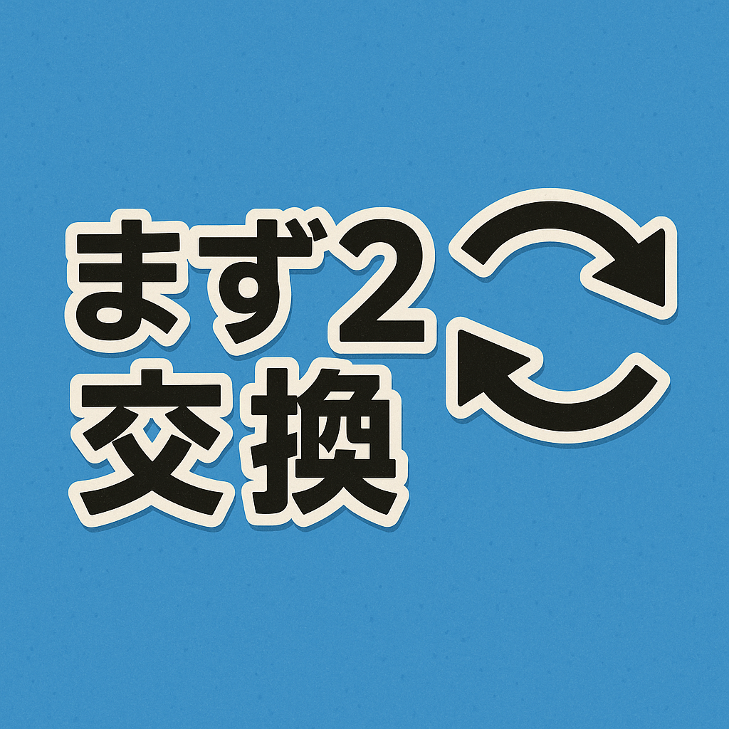 まず2つ交換