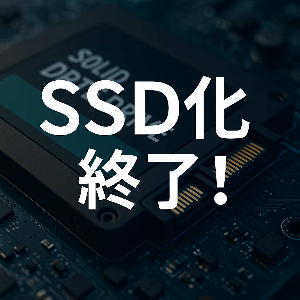 SSD化終了!