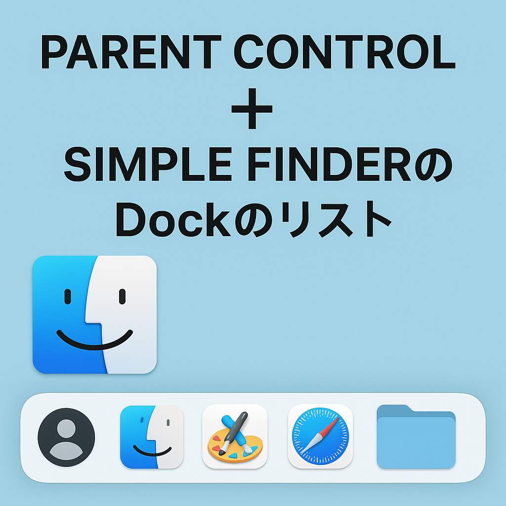 Parent Control + Simple FinderのDockのリスト