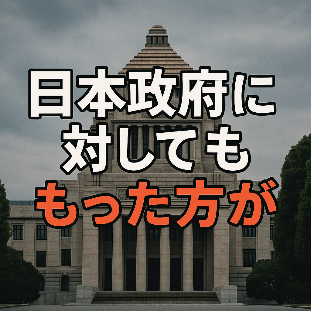 日本政府に対してもやった方が