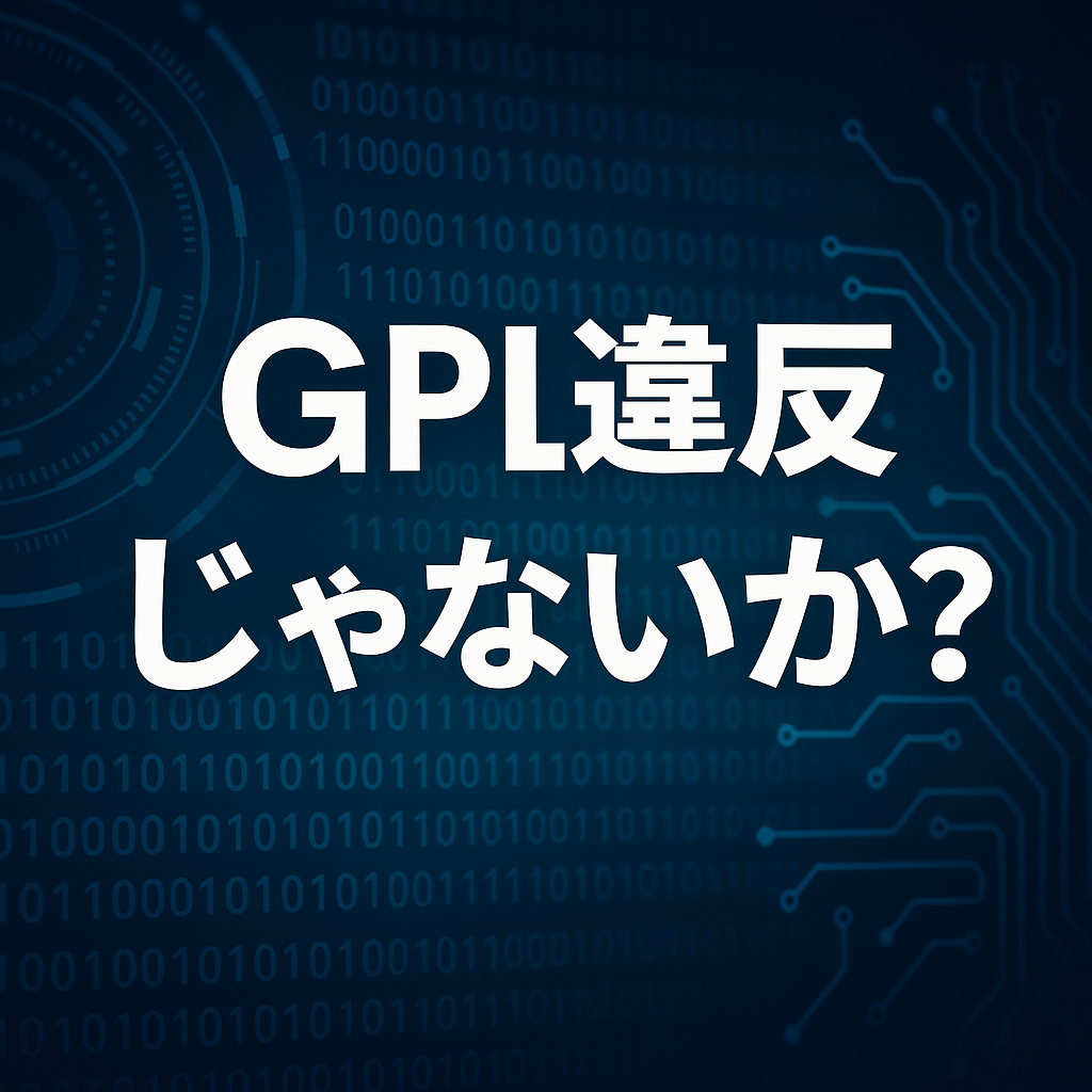 GPL違反じゃないか？