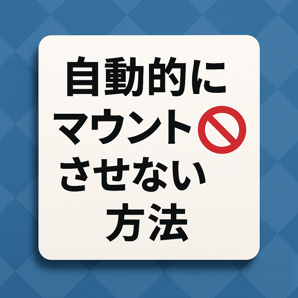 自動的にマウントさせない方法