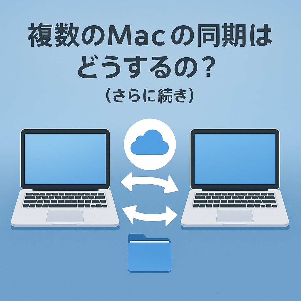複数のMacの同期はどうするの？（さらに続き）