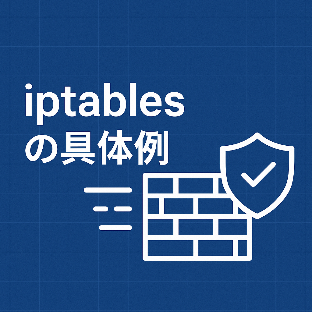 iptablesの具体例