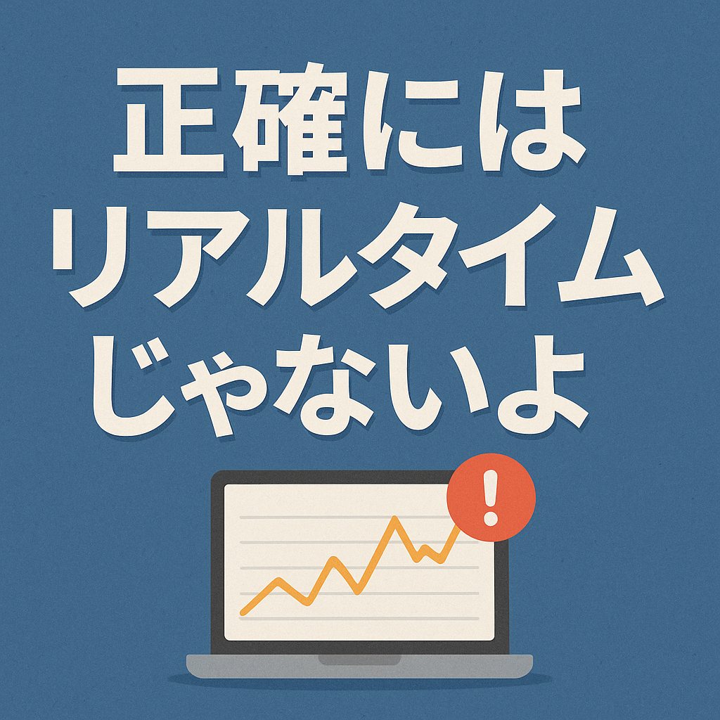 正確にはリアルタイムじゃないよ