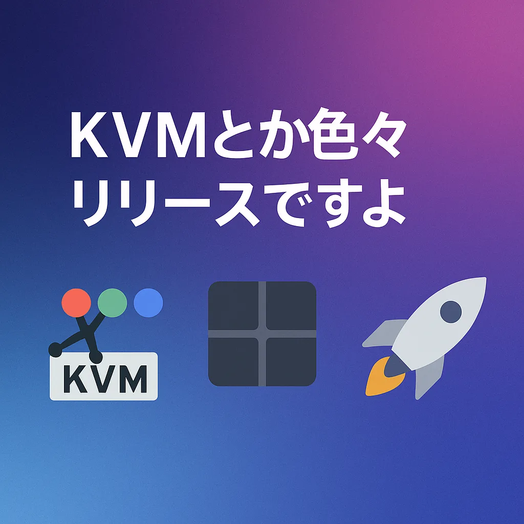 KVMとか色々リリースですよ