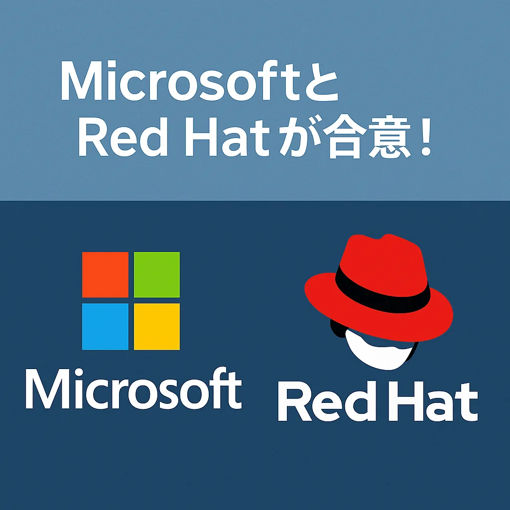MicrosoftとRed Hatが合意!
