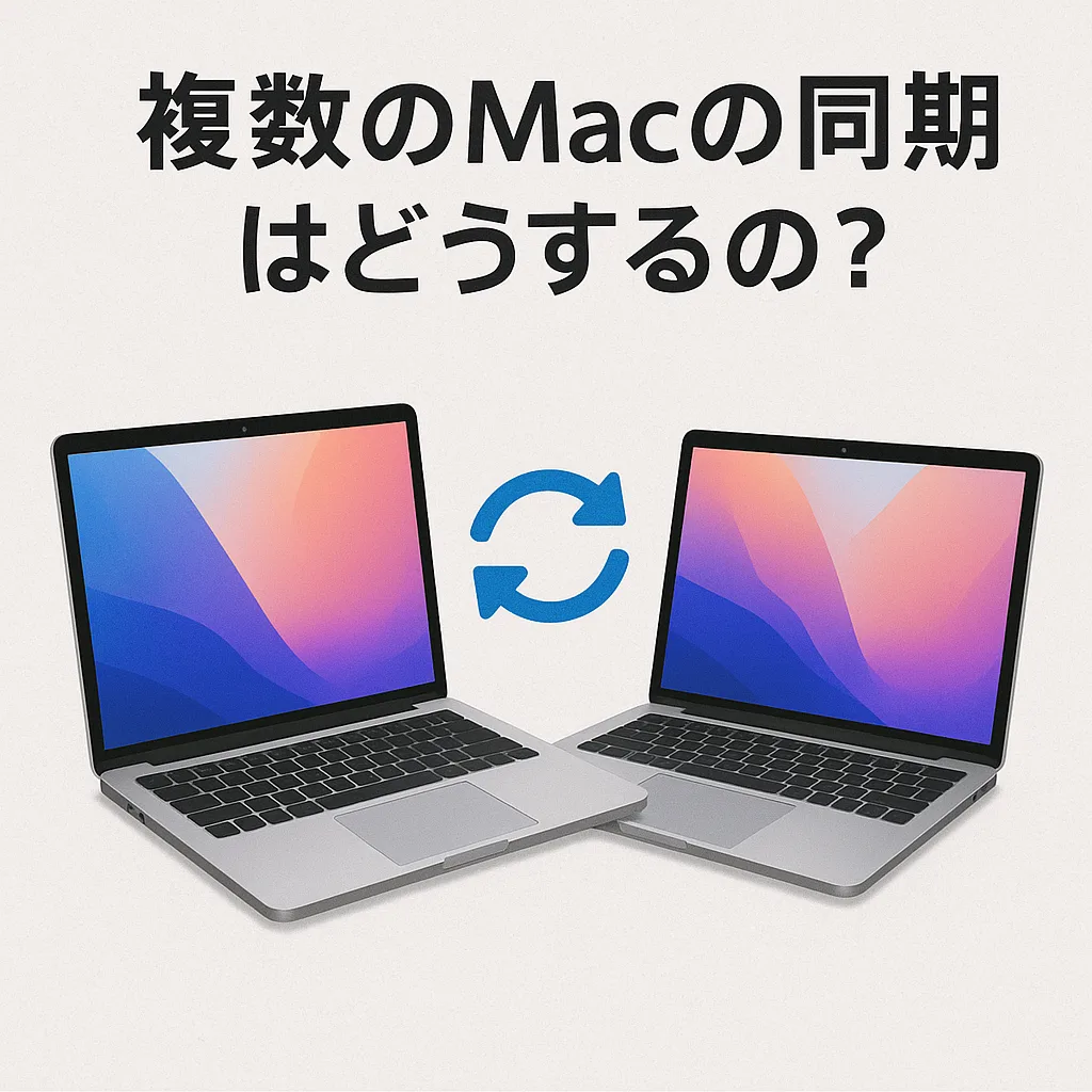 複数のMacの同期はどうするの?