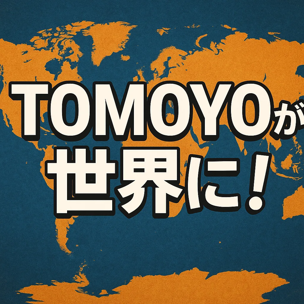 TOMOYOが世界に！