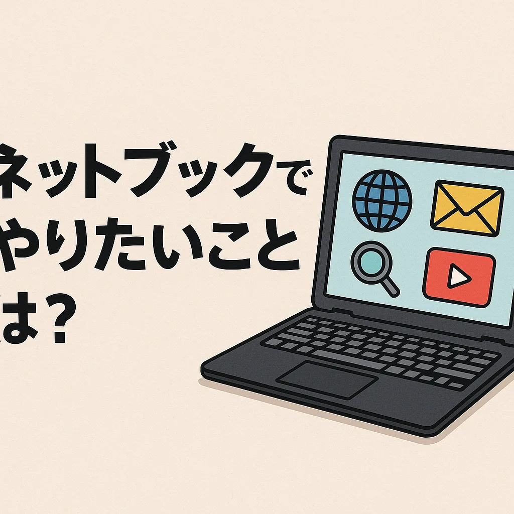 ネットブックでやりたいことは？