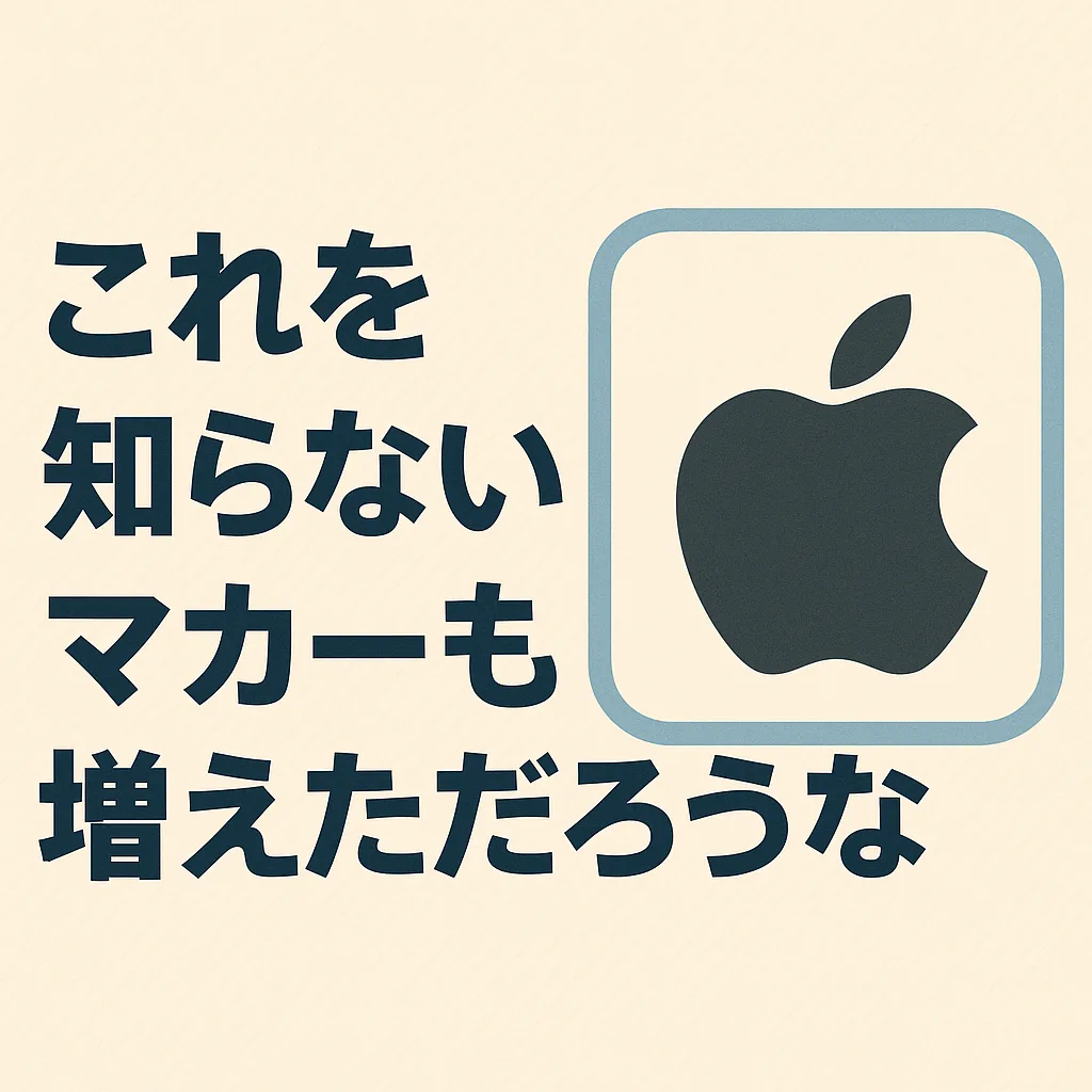 これを知らないマカーも増えただろうな
