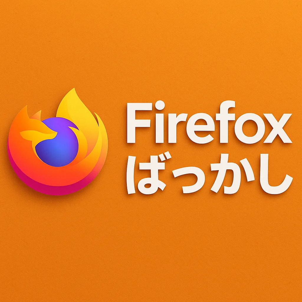 Firefoxばっかし