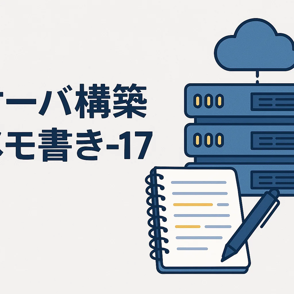 サーバ構築メモ書き-17
