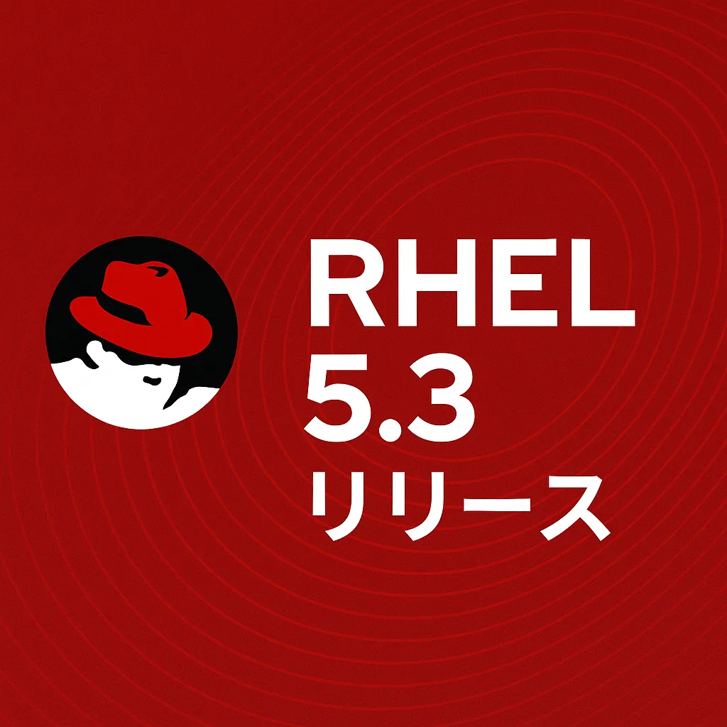 RHEL5.3 リリース