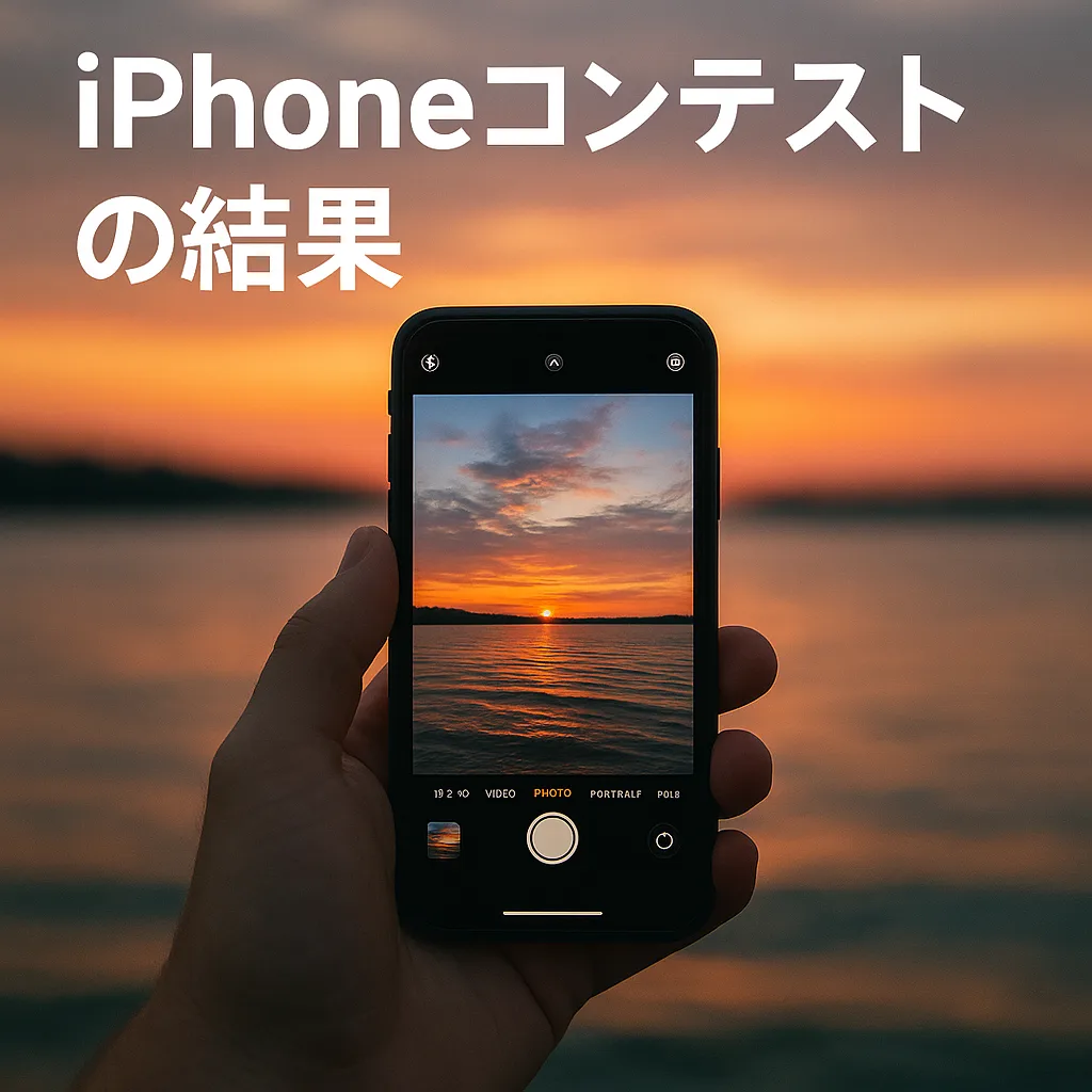 iPhoneコンテストの結果