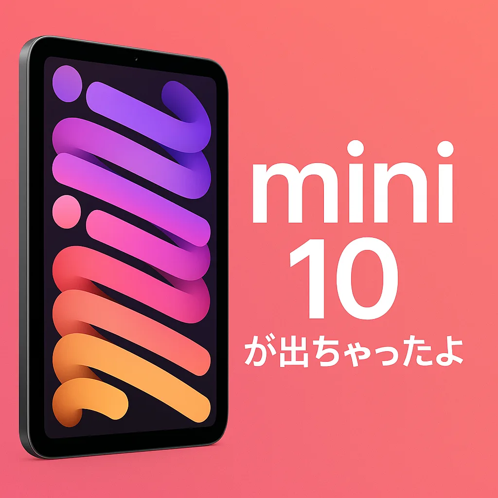 Mini 10が出ちゃったよ