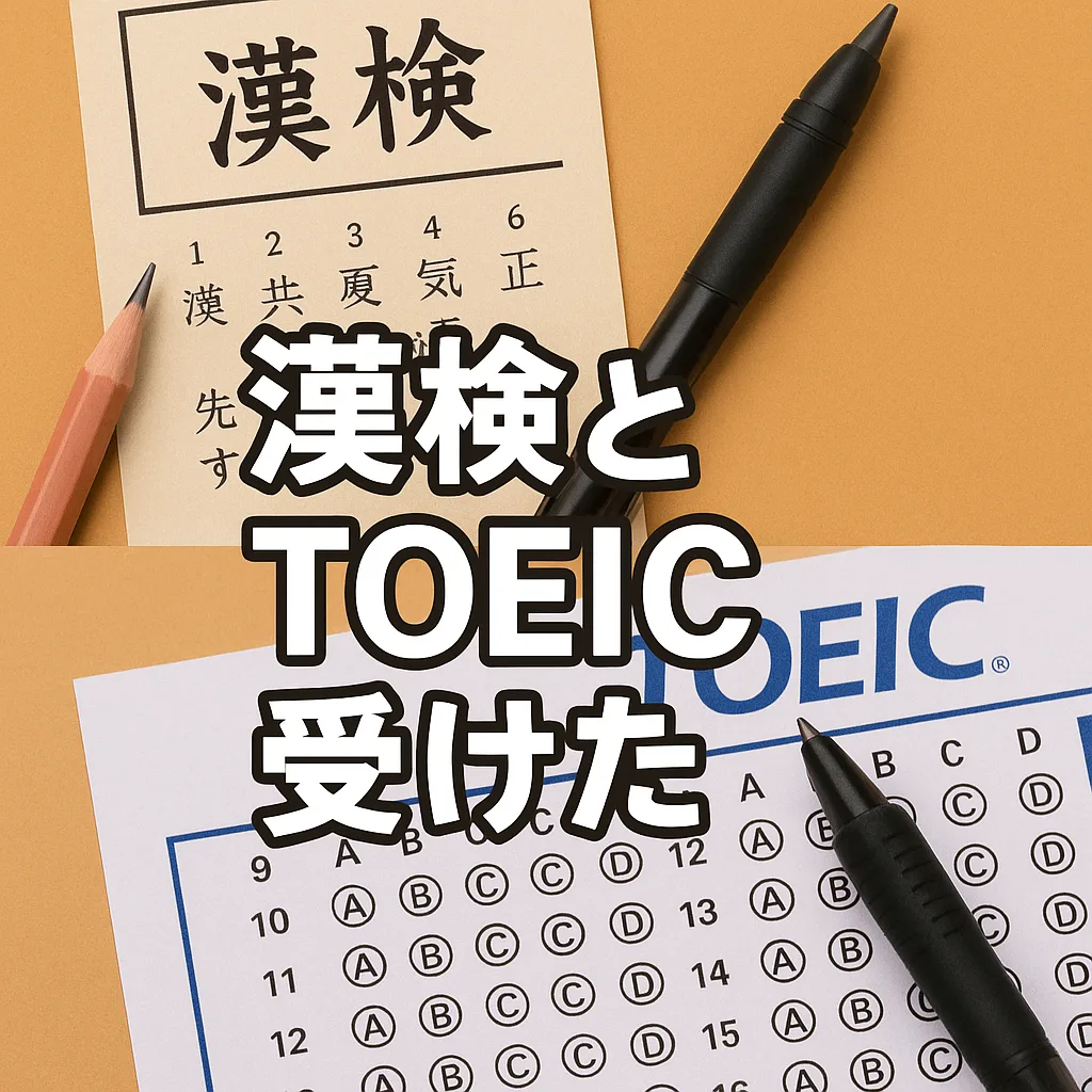 漢検とTOEIC受けた