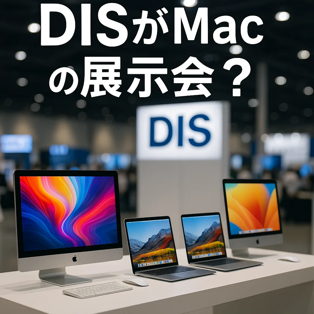 DISがMacの展示会？