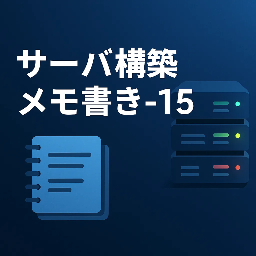 サーバ構築メモ書き-15