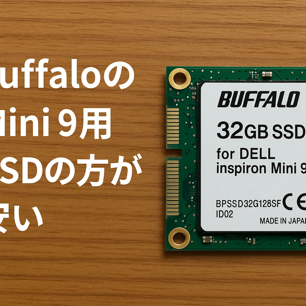 BuffaloのMini 9用SSDの方が安い
