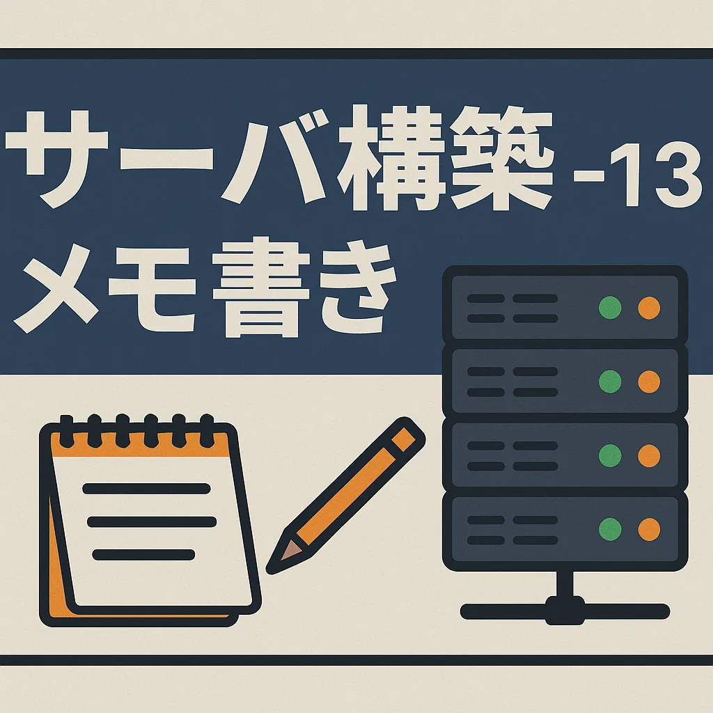 サーバ構築メモ書き-13