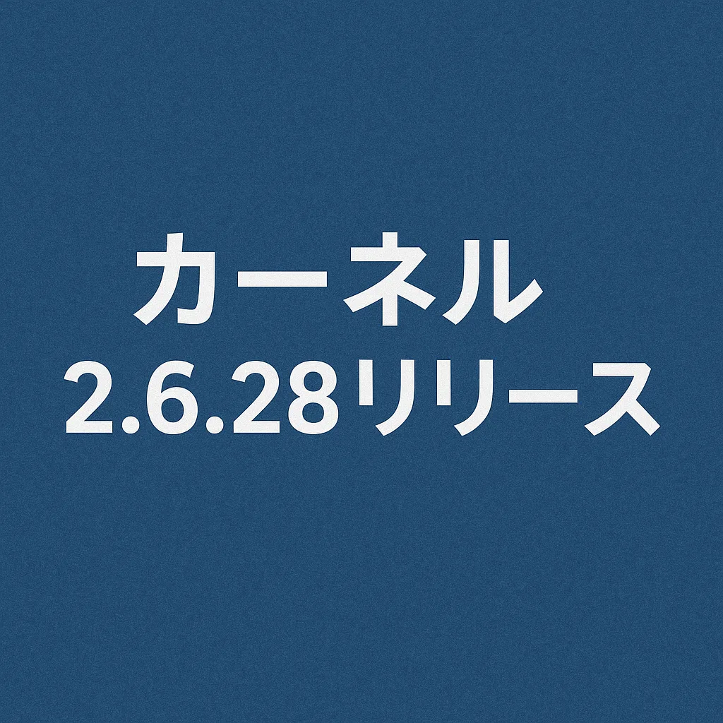 カーネル2.6.28リリース