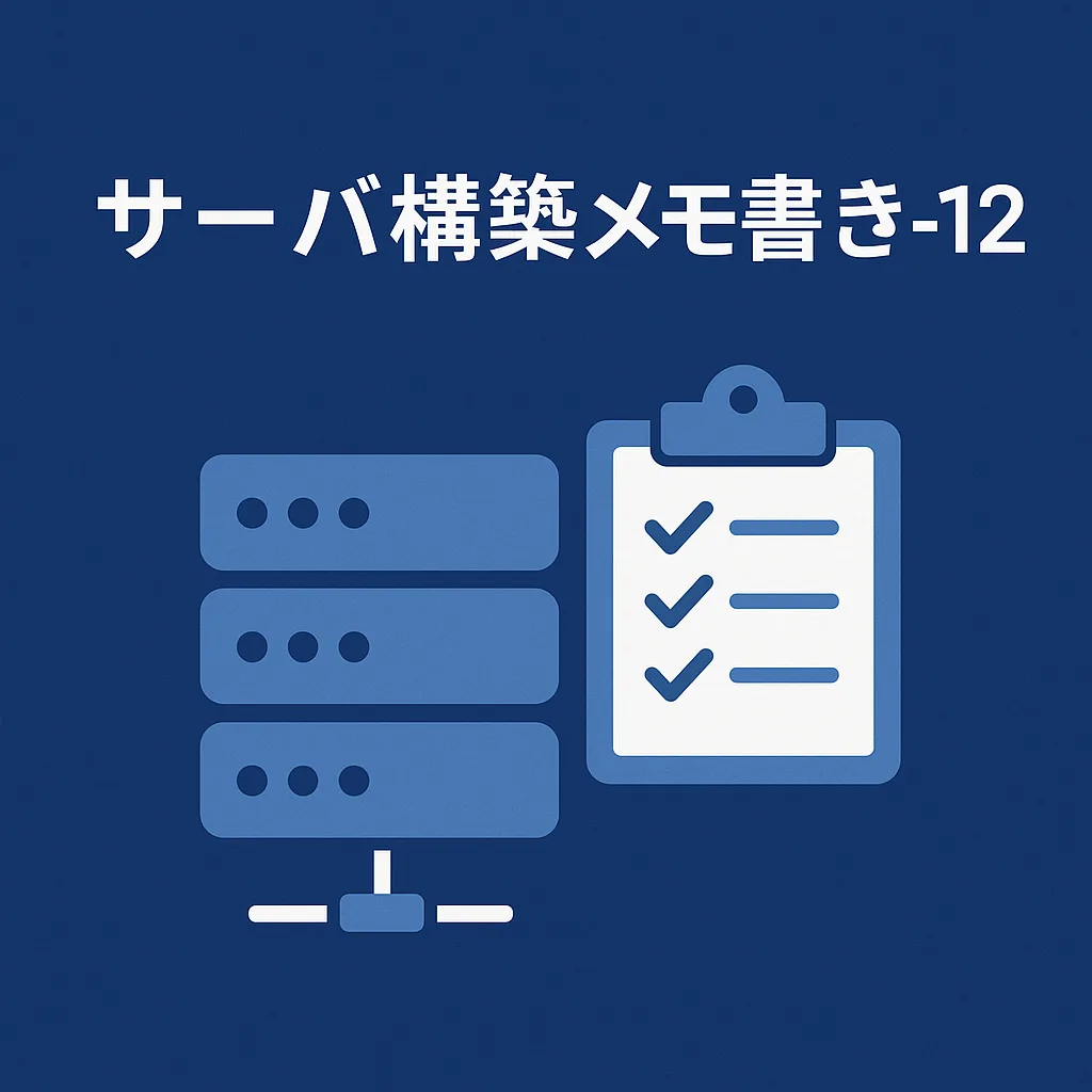 サーバ構築メモ書き-12
