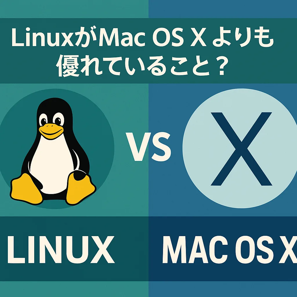 LinuxがMac OS Xよりも優れていること?