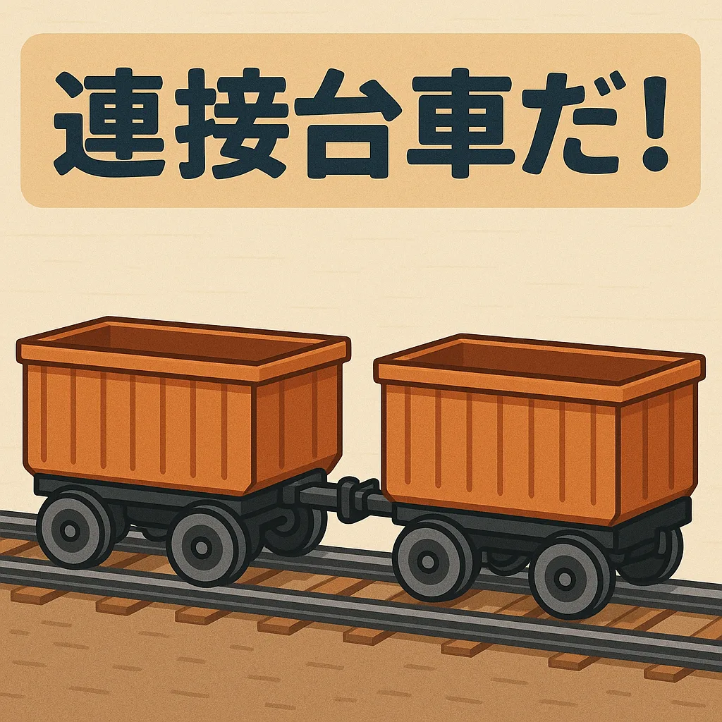 連接台車だ!