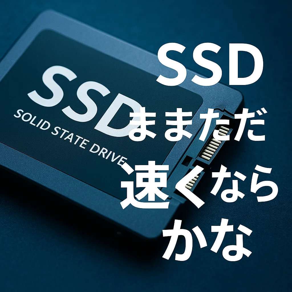 SSDはまだまだ速くなるかな
