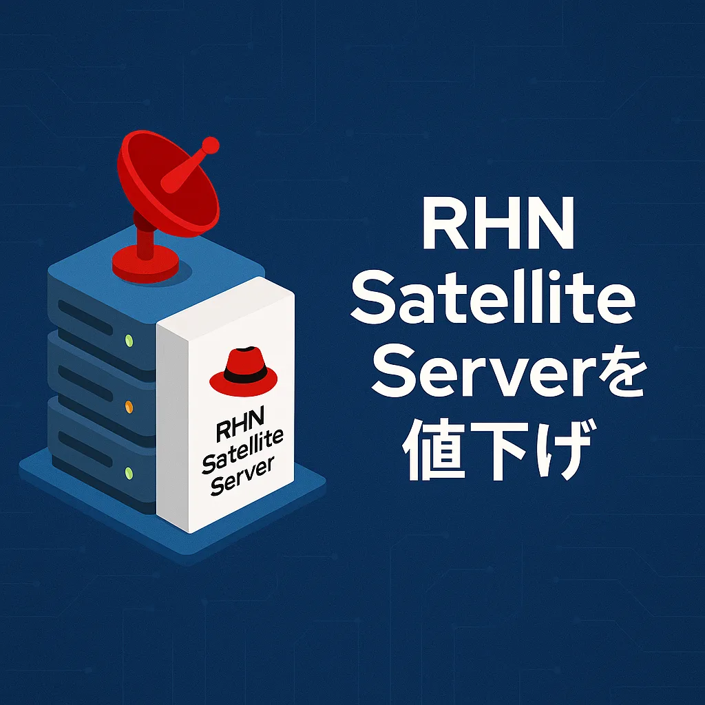 RHN Satellite Serverを値下げ