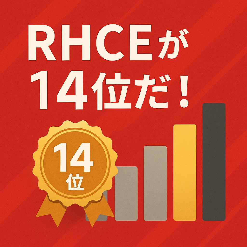 RHCEが14位だ！