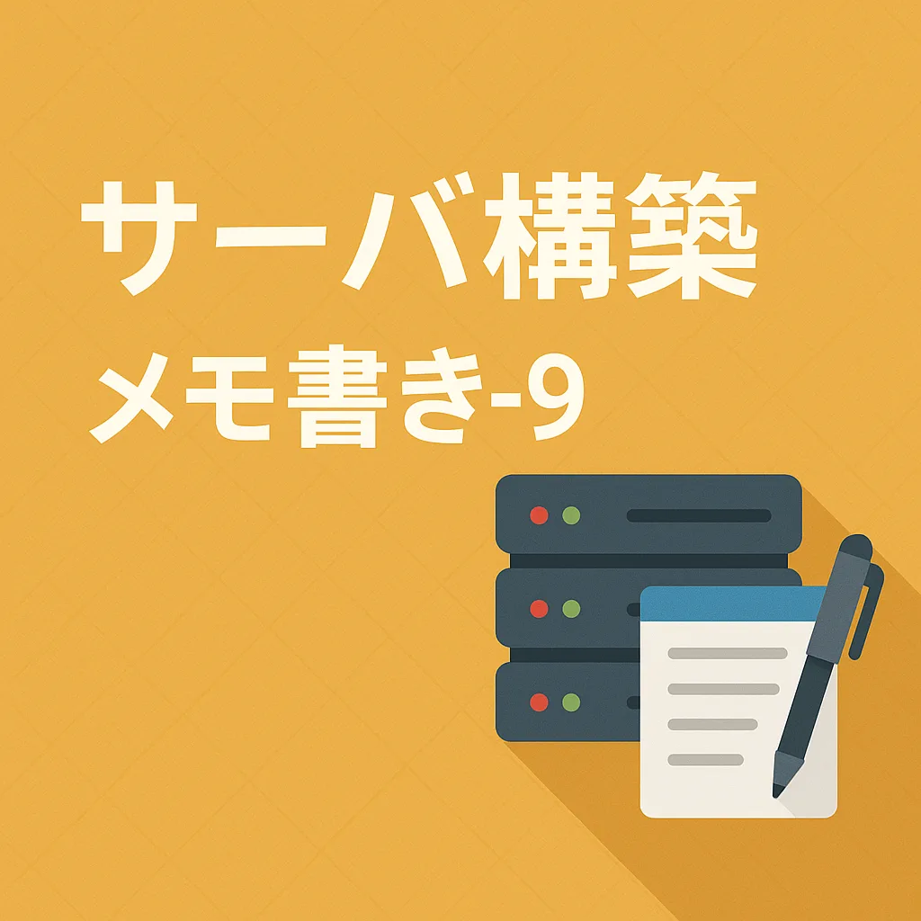 サーバ構築メモ書き-9