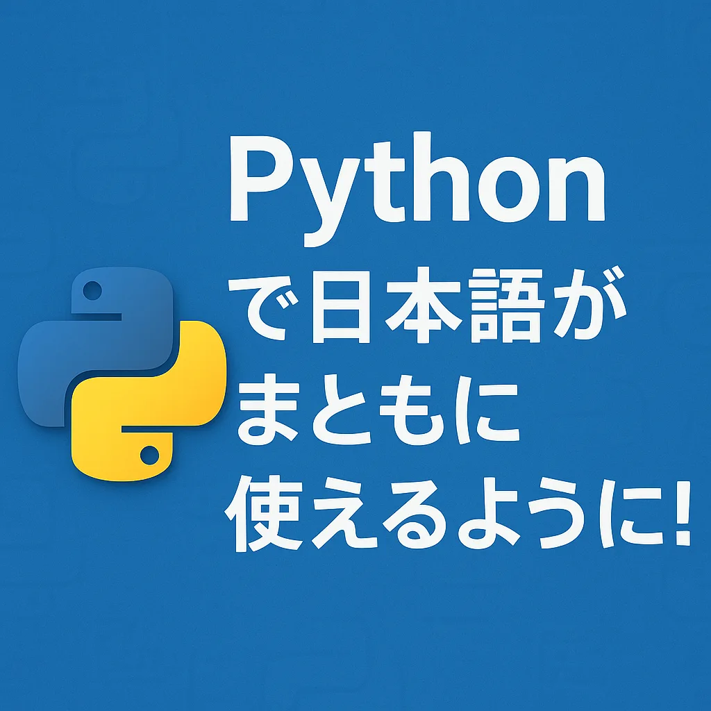 Pythonで日本語がまともに使えるように！