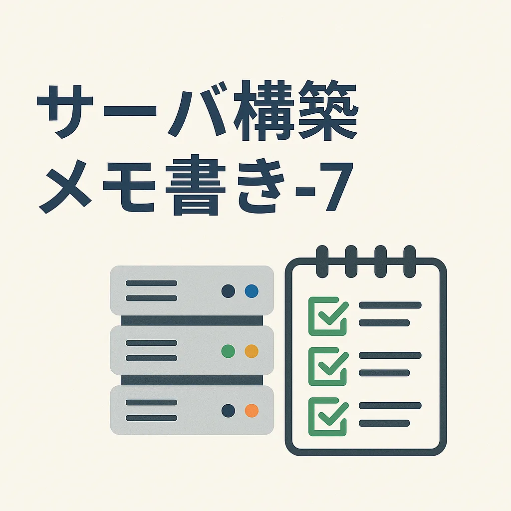 サーバ構築メモ書き-7
