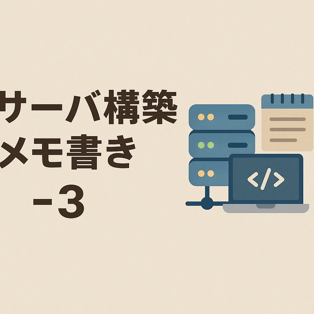 サーバ構築メモ書き-3