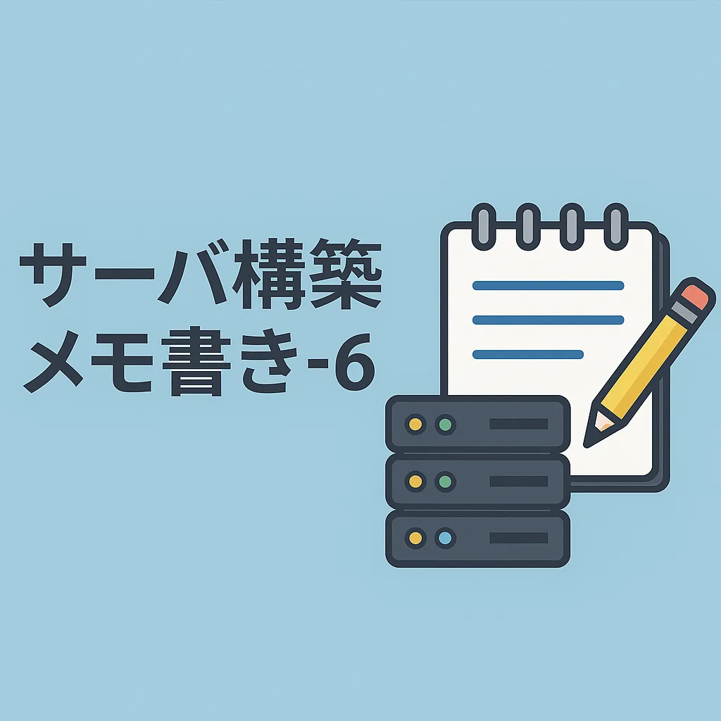 サーバ構築メモ書き-6