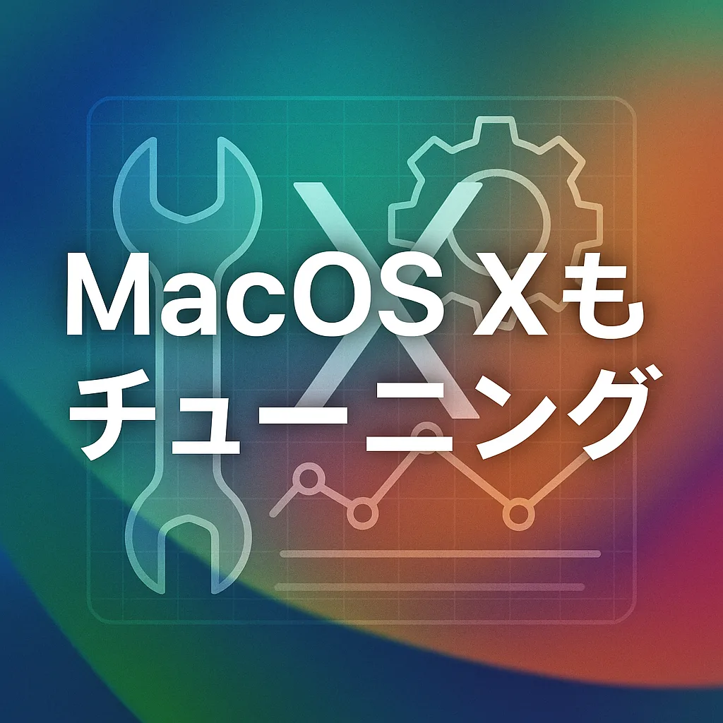MacOS Xもチューニング