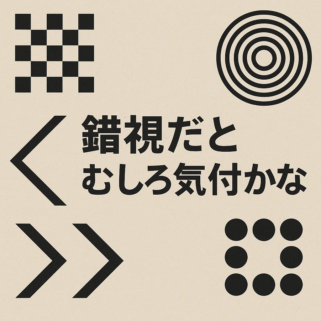 錯視だとむしろ気付かない